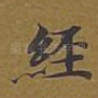 经