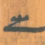 之