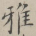 雅