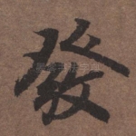 发