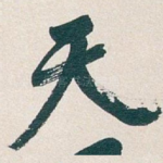 天