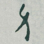 身