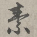 素