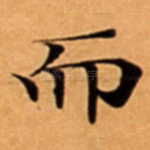 而