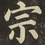 宗