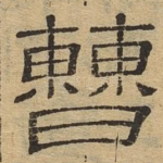 曹