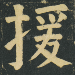 援