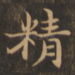 精