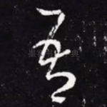 吾