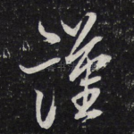 谨
