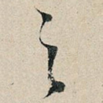 之