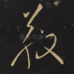 敬