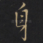 身