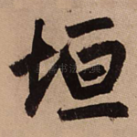 垣