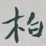 柏