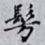 髣