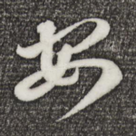 安
