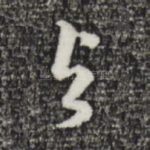 与