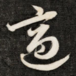 适