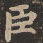 臣