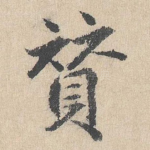 赞