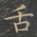 舌