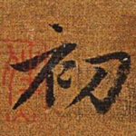 初