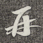 再
