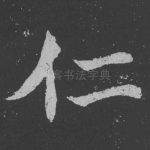 仁
