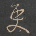 更