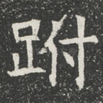 跗