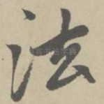 法
