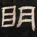 明