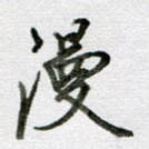 漫