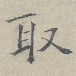 取