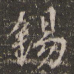 锡