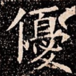 優