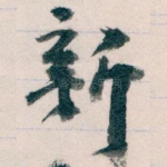 新