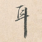 耳