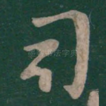 司