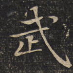 武
