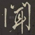聞