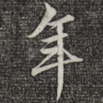 年