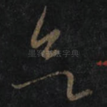 欲