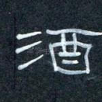 酒