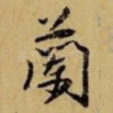 兰