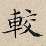 较