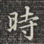 时
