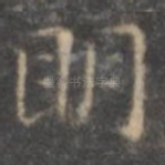 明