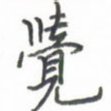 觉